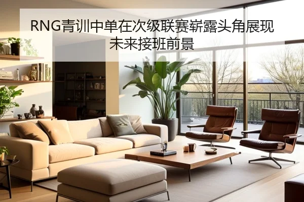 RNG青训中单在次级联赛崭露头角展现未来接班前景